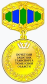 Почётный работник транспорта Тюменской области.png