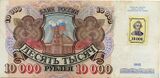 10000 приднестровских рублей с наклеенной маркой на вышедшую из оборота российскую купюру 1992 года (1994, лицевая сторона)