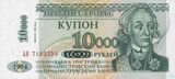 10000 приднестровских рублей 1998, надпечатанные на купюре 1 рубль 1994