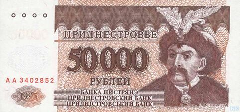 Пятьдесят тысяч приднестровских рублей, 1995 год
