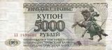 5000 приднестровских рублей 1993