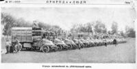Подразделение вспомогательных войск русской армии, отряд автомобилей в действующей армии, 1915 год.