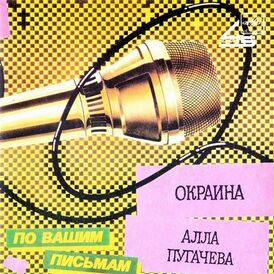 Обложка сингла Аллы Пугачёвой «Окраина / Иван Иванович» (1987)