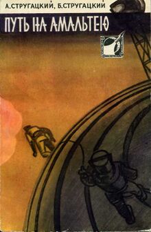 Иллюстрация с обложки сборника «Путь на Амальтею» (1960, художник Н. И. Гришин)