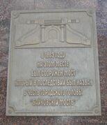 Мемориальная табличка на месте «Байковского моста»