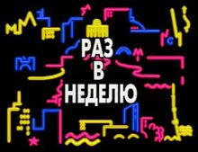 Ранняя заставка программы (ТВ-6, 1995—1996)