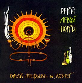 Обложка альбома Ольги Арефьевой и «Ковчега» «Регги левой ногги» (2000)