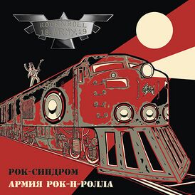 Обложка альбома группы «Рок-Синдром» «Армия рок-н-ролла» (2016)