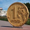 Памятник рублю на Новособорной площади (сейчас перенесён в Томскую крепость на Воскресенской горе).