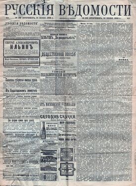 «Русские ведомости» в 1905 году