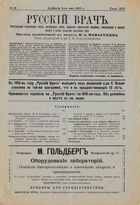 Титульный лист газеты «Русский врач» за 2 мая 1915 года.