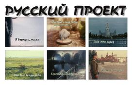 Русский проект.jpg