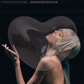 Обложка сингла DOROFEEVA «Різнокольорова» (2022)