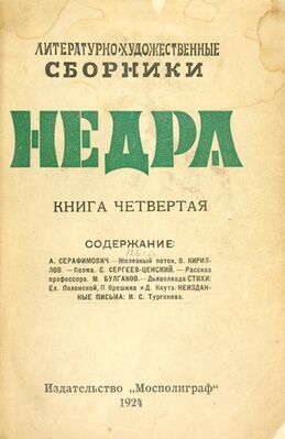 Альманах «Недра» (Москва, 1924, кн. № 4)