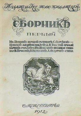 Обложка «Сборника первого» Издательского товарищества писателей с первопубликацией романа