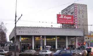 Фасад северного вестибюля, 2008 год.