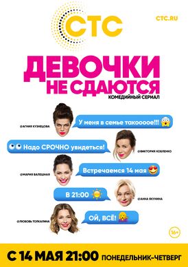 Сериал Девочки не сдаются.jpg