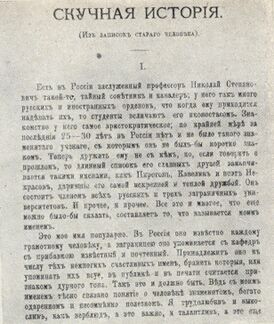 «Скучная история» А. П. Чехова в журнале «Северный вестник», 1889.