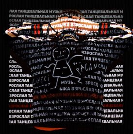 Обложка альбома Славы КПСС «Взрослая танцевальная музыка» (2018)