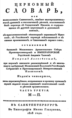 П. А. Алексеев. «Церковный словарь, или Использования речений славенских древних, також иноязычных без перевода положенных в Священном Писании и других церковных книгах». Четвёртое издание, вновь пересмотренное, исправленное и противу прежних трех изданий весьма знатным количеством слов и речений преумноженное; в Санкт-Петербурге, в типографии Ивана Глазунова. 1818 год; часть 3