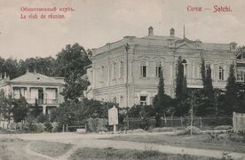Сочи. Общественный клуб.1910-е