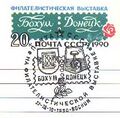 Гербы Донецка и Бохума на специальном гашении к филателистической выставке «Бохум — Донецк» (1990)[3]