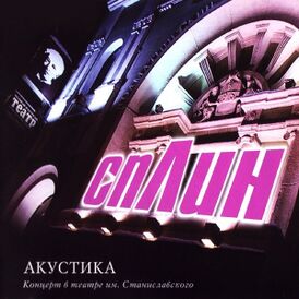 Обложка альбома группы «Сплин» «Акустика» (2002)