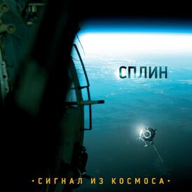 Обложка альбома «Сплин» «Сигнал из космоса» (2009)