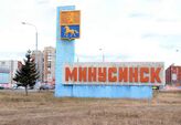 У въезда в Минусинск