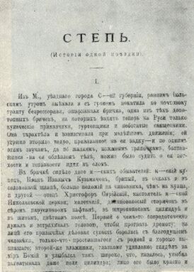 «Степь» А. П. Чехова в журнале «Северный вестник», 1888.