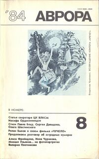 Обложка журнала «Аврора» с иллюстрацией к повести