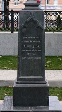 Сторона памятника на могиле А.В.Кольцова2.jpg