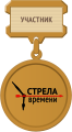 Стрела-времени Медаль 05.svg