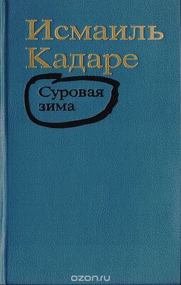 Обложка русскоязычного издания романа (1992)