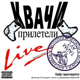 Обложка альбома Тайм-Аут «Квачи прилетели Live» (1994)