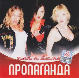 Обложка альбома «Пропаганды» «Так и быть» (2003)