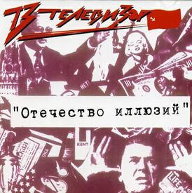 Обложка альбома группы «Телевизор» «Отечество иллюзий» (1987)