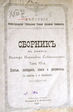 Титульный лист Сборника НГУАК в память В. И. Снежневского