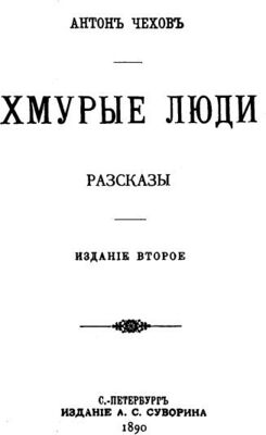 Титульный лист сборника «Хмурые люди», 1890 г.