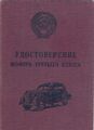 Обложка удостоверения шофёра, 1955
