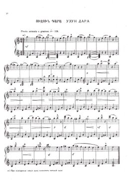 Ноты танцевальной мелодии «Узундара», обработанной для фортепиано Тиграняном Н. в 1890 году.