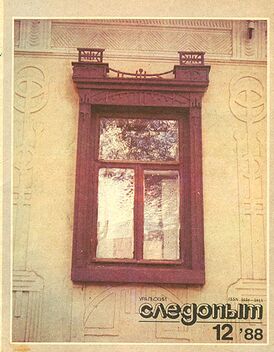 Обложка журнала «Уральский следопыт» с первым изданием рассказа