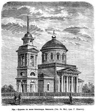 Александровская церковь с юго-запада Александровской площади (Гравюра 1872 года, фрагмент книги)