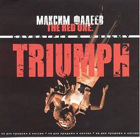 Обложка альбома Максима Фадеева «The Red One: Triumph (Саундтрек к фильму)» ()
