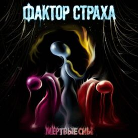 Обложка альбома Фактора страха «Мёртвые сны» (2010)