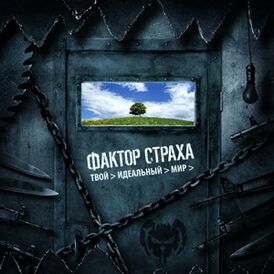 Обложка альбома Фактора страха «Твой идеальный мир» (2008)