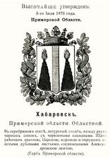 Герб Хабаровска: действующие вулканы, 1878