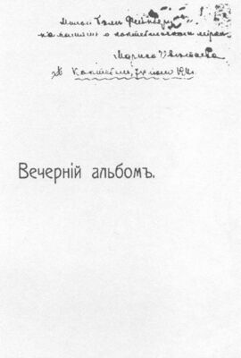 Обложка «Вечернего альбома» с дарственной надписью