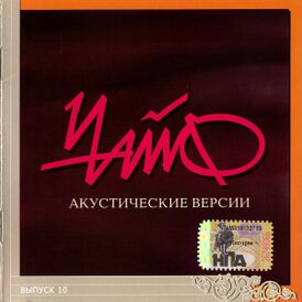 Обложка альбома «Чайф» «Акустические версии» (1999)