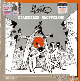 Обложка альбома группы «Чайф» «Оранжевое настроение» (1994)